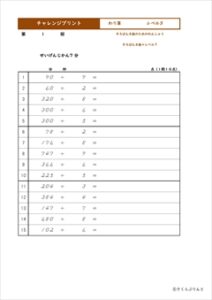 チャレンジプリントわり算　レベル５